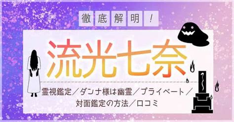 流光 七奈 評判|流光七奈（りゅうこうなな）の評判や口コミ！本や12星座占いを .